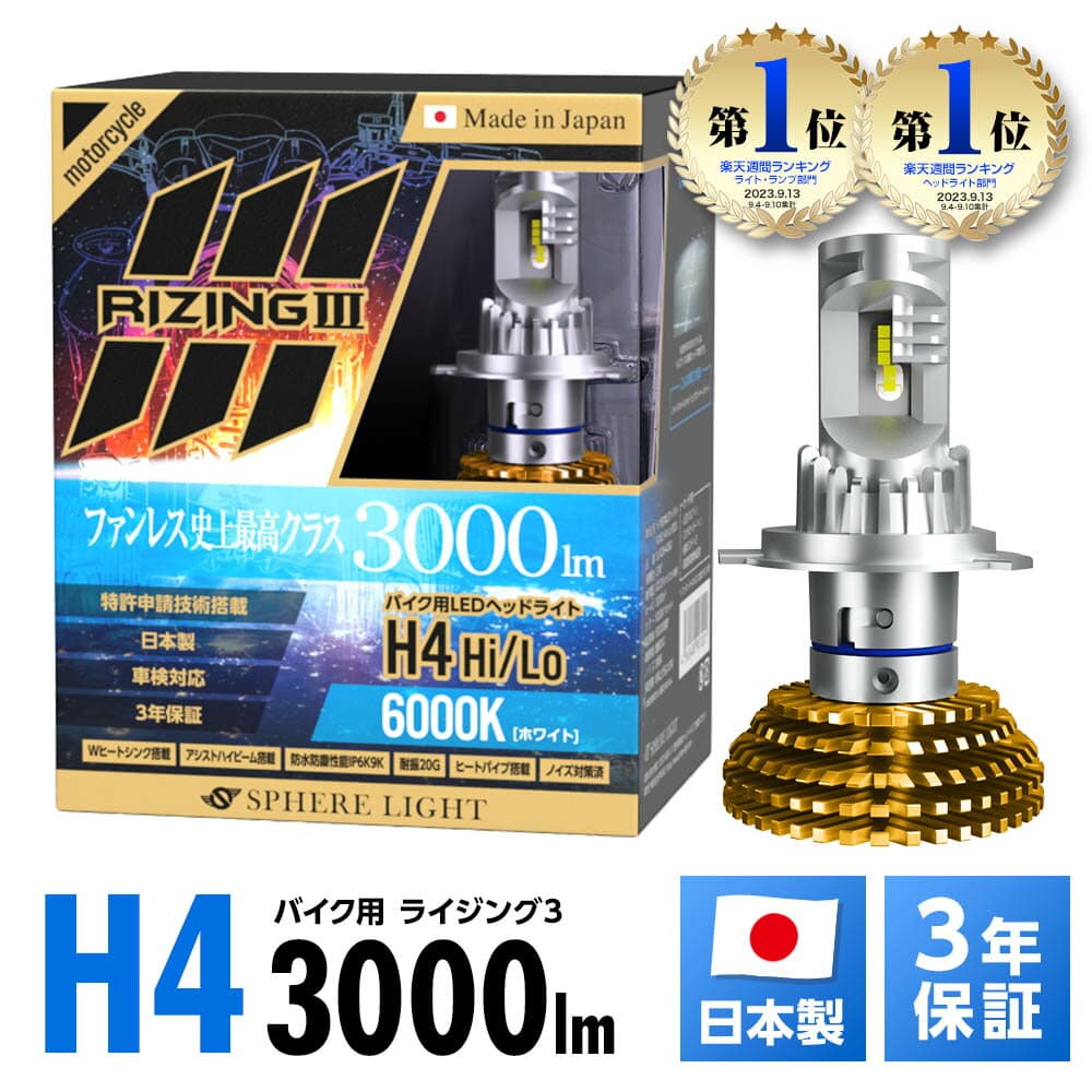 【楽天ランキング1位入賞】 スフィアライト バイク用 RIZING3 H4 Hi Lo 4500K 6000K 3000lm DC12V 耐震20G 50000時間 防水防塵 ノイズ対策済 日本製 LED ヘッドライト ライジング3 SPHERELIGHT 交換用バルブ 3年保証 SLRZBH4045 SLRZBH4060