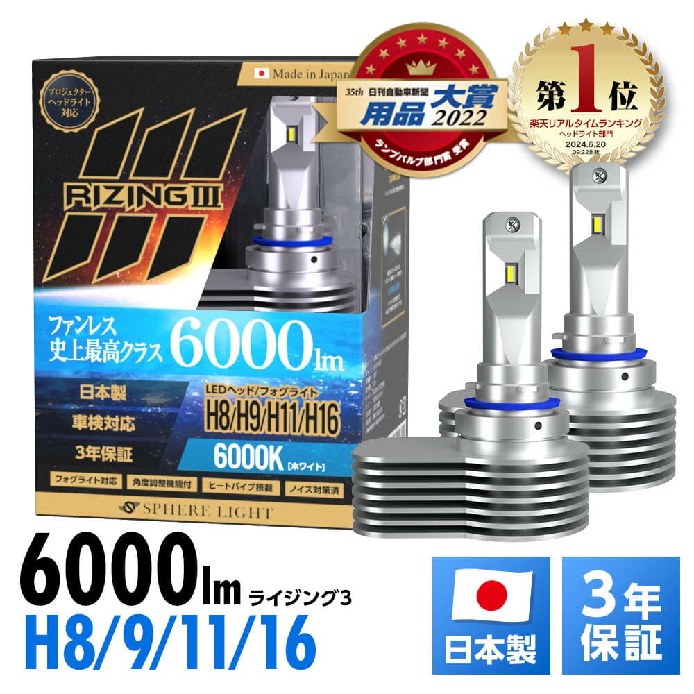 【楽天ランキング1位】 スフィアライト ライジング3 RIZING3 H8 H9 H11 H16 12V用 2800K 6000K ファンレス 日本製 LED ヘッドライト フォグライト フォグランプ SPHERELIGHT 6000lm 車検対応 ノイズ対策 耐震20G バルブ ホワイト イエロー 3年保証 SLRZH11028 SLRZH11060