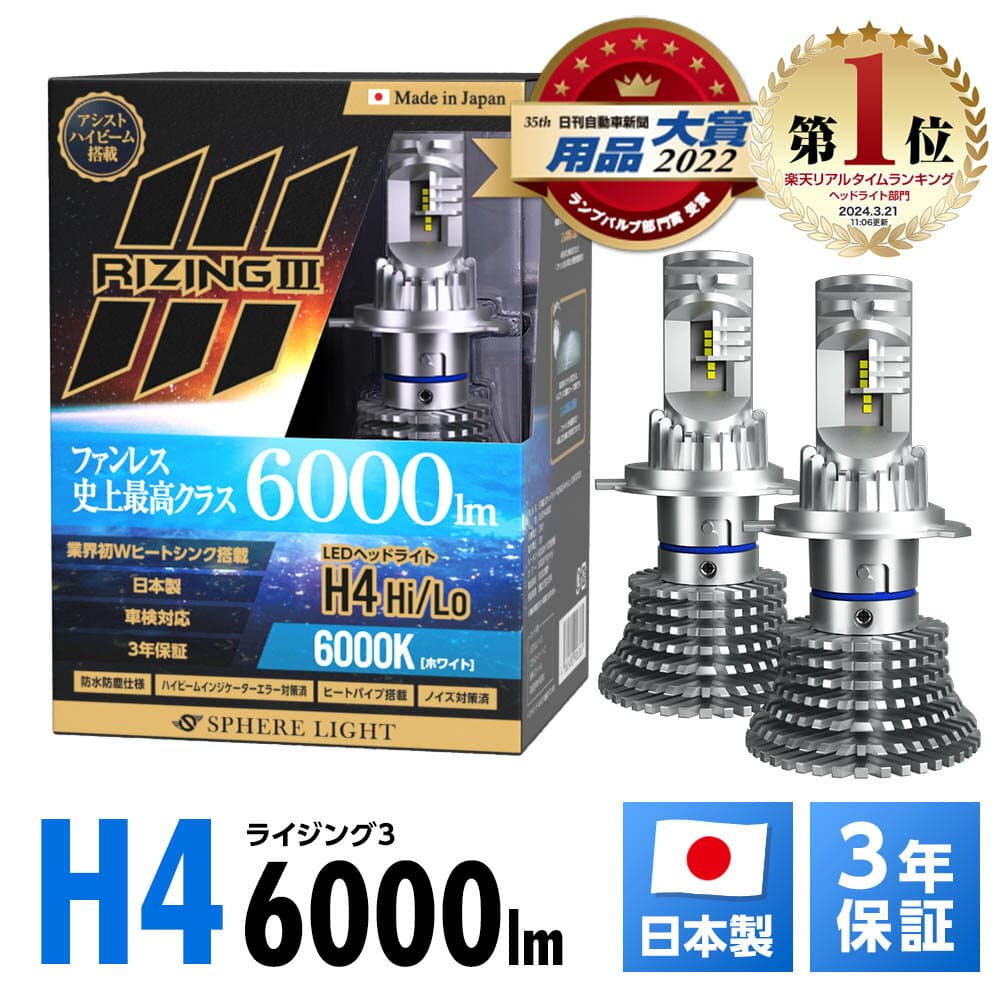 【楽天ランキング1位入賞】 スフィアライト ライジング3 RIZING3 H4 Hi Lo 12V用 4500K 6000K ファンレス 日本製 LED ヘッドライト SPHERELIGHT 6000lm 車検対応 ハイビームインジケーターキャンセラー ノイズ対策 CISPR25 耐震20G バルブ 3年保証 SLRZH4A045 SLRZH4A060