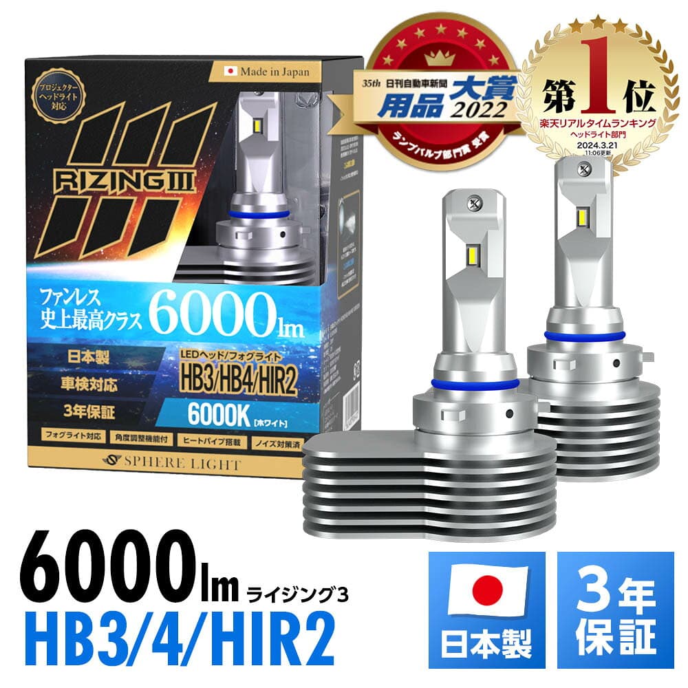 【楽天ランキング1位入賞】 スフィアライト ライジング3 RIZING3 HB3 HB4 HIR2 12V用 2800K 6000K ファンレス 日本製 LED ヘッドライト フォグライト フォグランプ SPHERELIGHT 6000lm 車検対応 ノイズ対策 CISPR25 耐震20G バルブ 3年保証 SLRZHB028 SLRZHB060