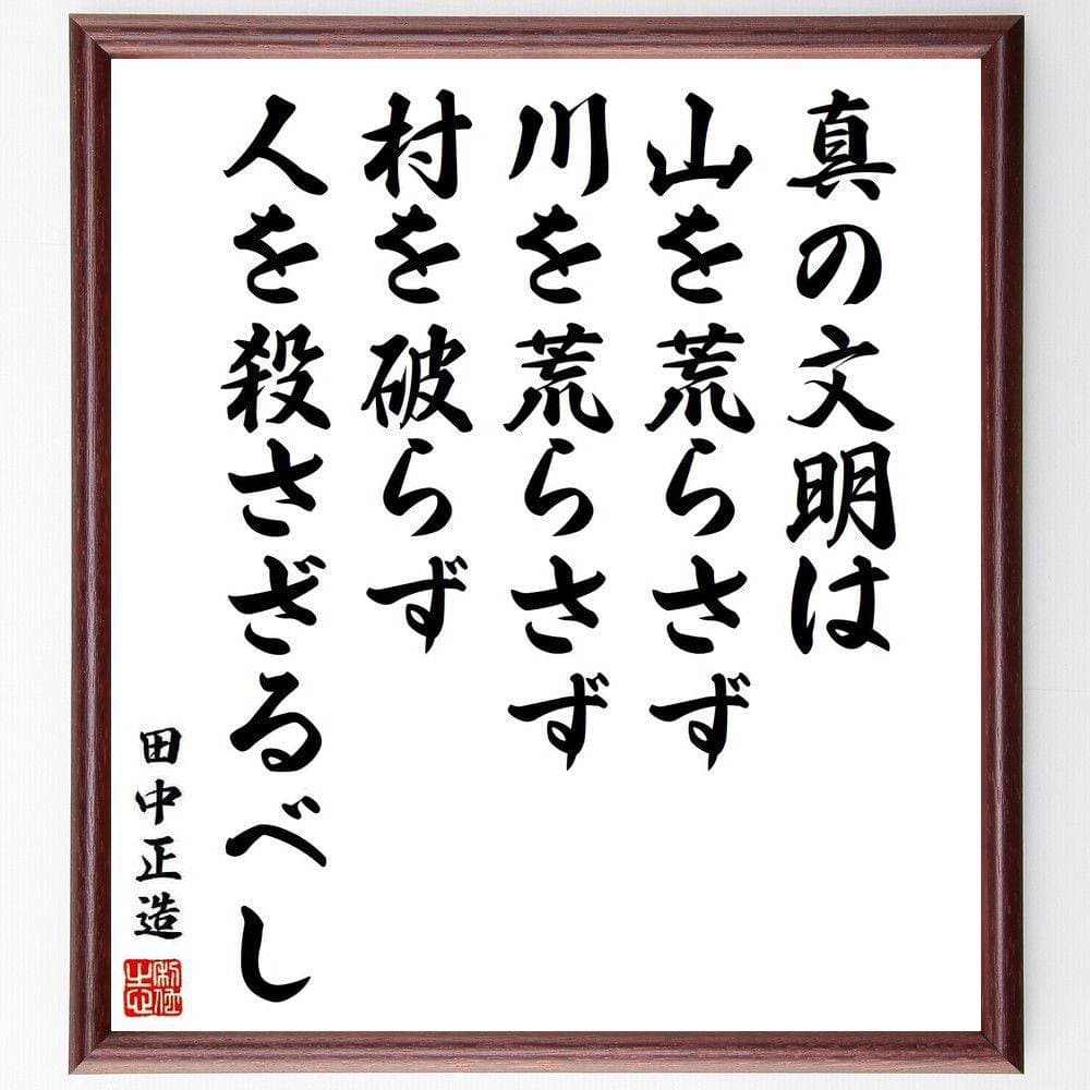 田中正造の名言「真の文明は山を荒らさず、川を荒らさず、村を破らず、人を殺さざるべし」手書き書道色紙額／受注後の毛筆直筆　（文明 環境保護 名言 田中正造 持続可能性 倫理 社会問題 自然 人権 平和 田中正造 名言 格言 座右の銘 プレゼント 贈り～