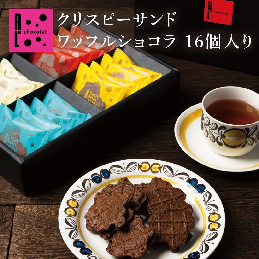 R.L クリスピーサンドワッフル「ショコラ」16個入り ばらまき 小分け 常温 お菓子 個包装 可愛い 職場復帰 産休 挨拶 ギフト 退職 プチギフト 職場 内祝い お返し 日持ち お礼 誕生日 プレゼント クッキー サンド プチギフト お配り用 お菓子 ハロウィン
