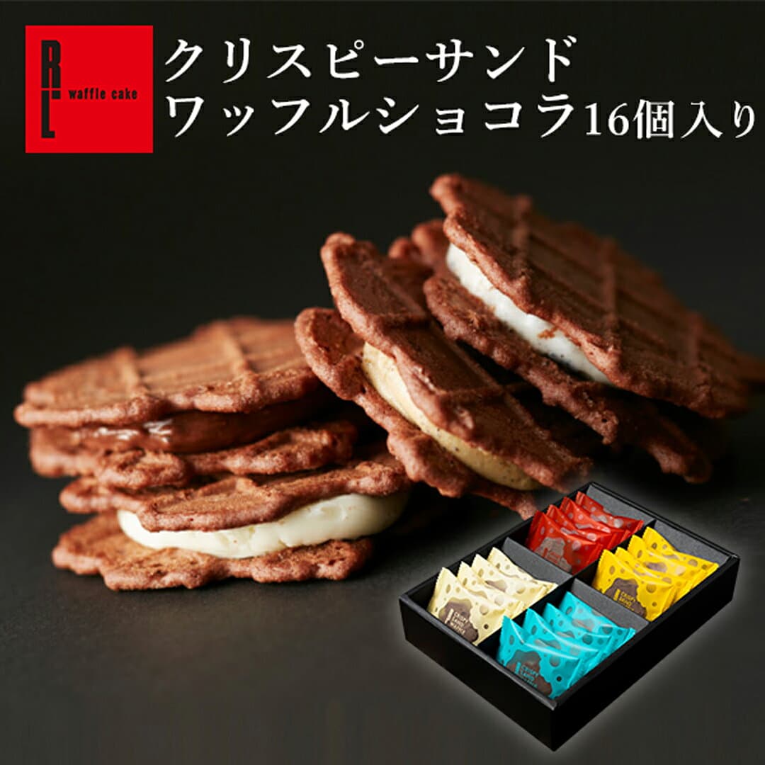 クリスピー サンド ワッフル ショコラ 16個入り 敬老の日 プレゼント お配り お返し 内祝い お取り寄せスイーツ 退職 お礼 洋菓子 手土産 お菓子 ギフト 3000円 かわいい 誕生日 スイーツ 出産内祝い 個包装 プレゼント 焼き菓子