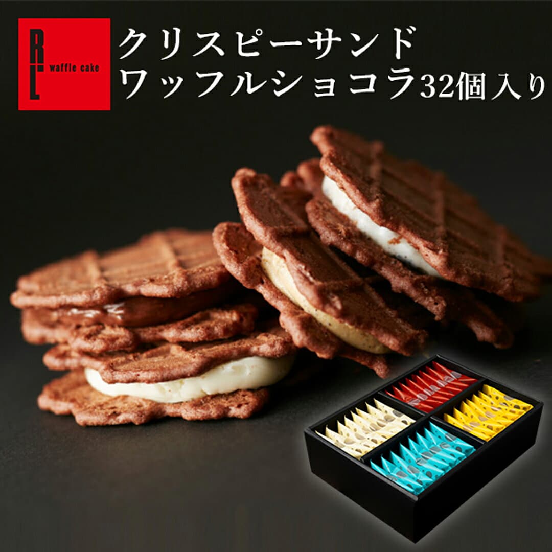 クリスピーサンドワッフル ショコラ 32個入り プレゼント お菓子 ギフト スイーツ ワッフルサンド お取り寄せスイーツ お返し 誕生日 出産内祝い 洋菓子 個包装 詰め合わせ 焼き菓子小分け 職場 退職する時のお菓子 ばらまき菓子 ばら撒き菓子