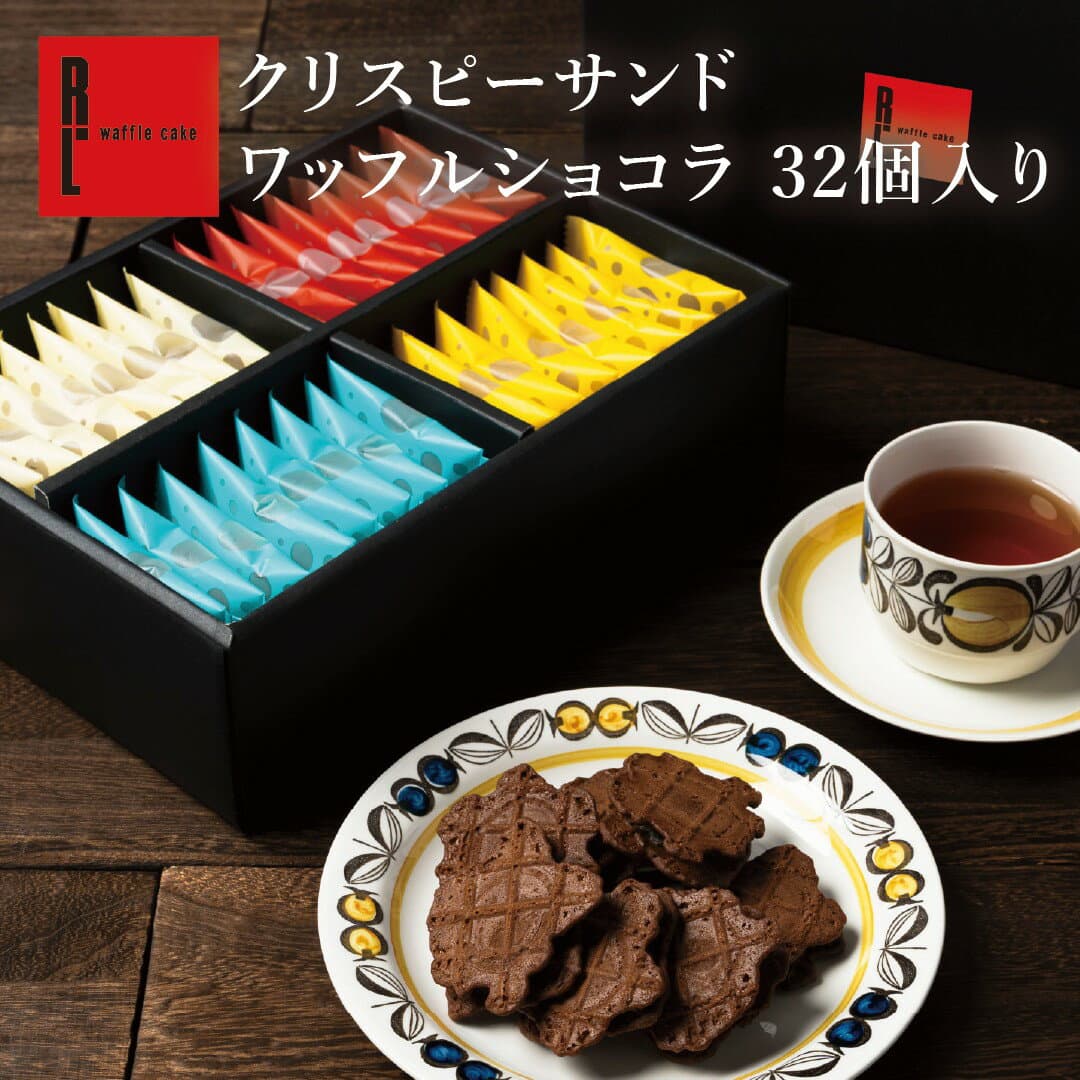 スイーツ クリスピー サンド ワッフル「ショコラ」32個入り 小分け まとめ買い 内祝い お返し お菓子 個包装 ギフト 日持ち 職場復帰 焼き菓子 退職 お礼 産休 挨拶 出産内祝い 大量 お礼 クッキー サンド 小さい ばらまき イベント 手土産 ハロウィン