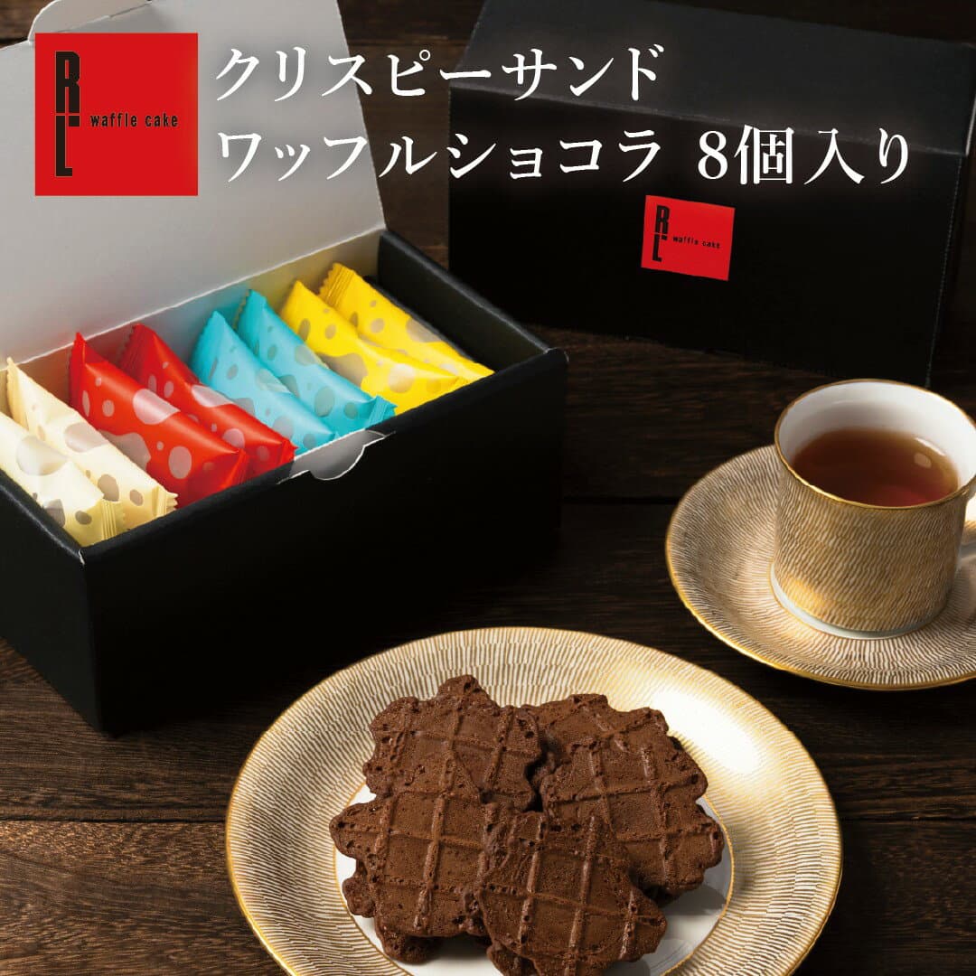 スイーツ クリスピー サンド ワッフル ショコラ 8個 ばらまき 小分け 常温 お菓子 個包装 可愛い 職場復帰 産休 挨拶 ギフト 退職 プチギフト 職場 内祝い お返し 日持ち お礼 誕生日 プレゼント クッキー プチギフト お配り用 スイーツ 手土産 ハロウィン 秋