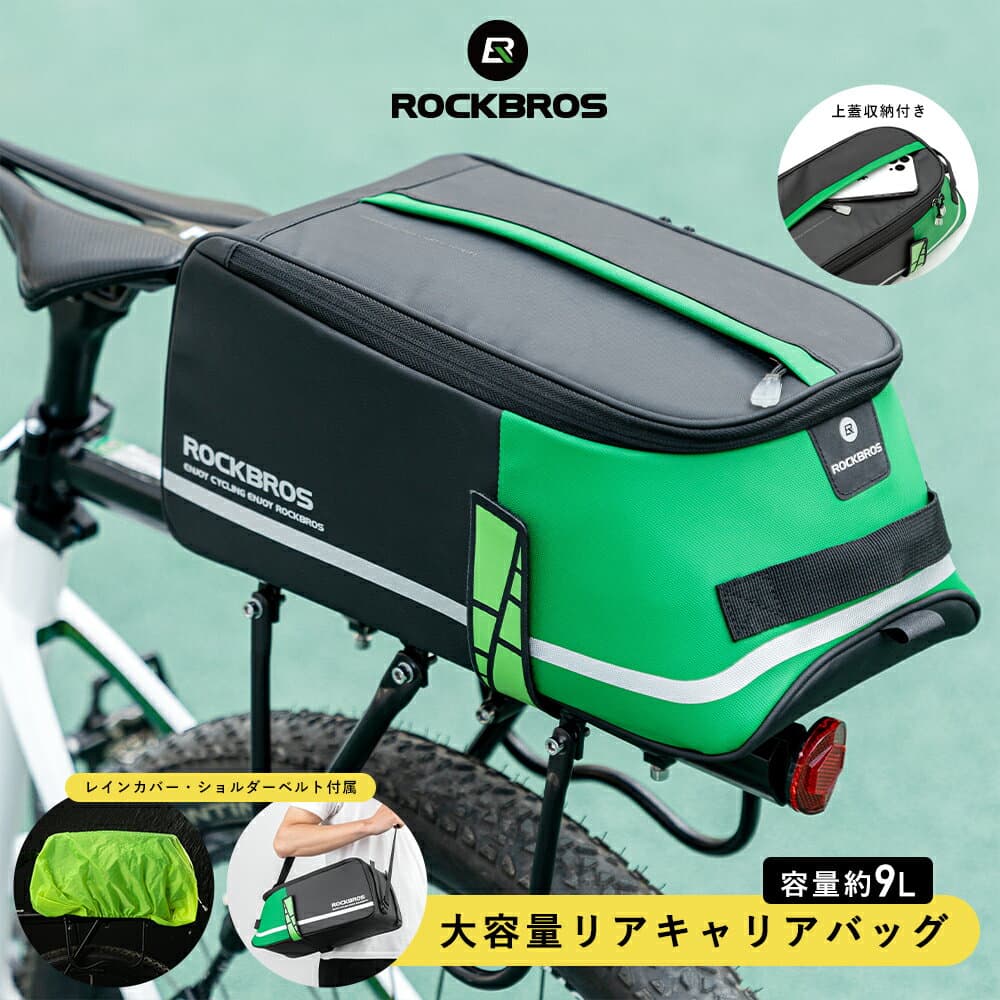 マラソンセール最大★10%OFF【5250円→4725円】リアバッグ 【送料無料】 自転車 大容量9L リアキャリアバッグ 荷台 鞄 ショルダーバッグとしても 撥水防水レインカバー付き サイクリング クロスバイク ロングライド アウトドア キャンプ ポタリング シンプルデザイン 仕