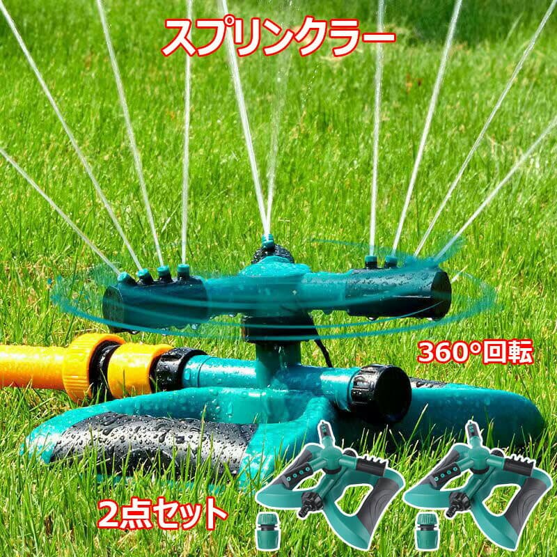 スプリンクラー 散水 360°回転 芝生スプリンクラー 【2点セット】 連結可 ガーデニング ミストシャワー 散水機 3方向 芝灌漑システム 庭園ウォータースプリンクラー 広範囲 2～10m 円形散水 4つの噴出口 花壇 家庭菜園 ガーデン 農業生産 散水 便利グッズ