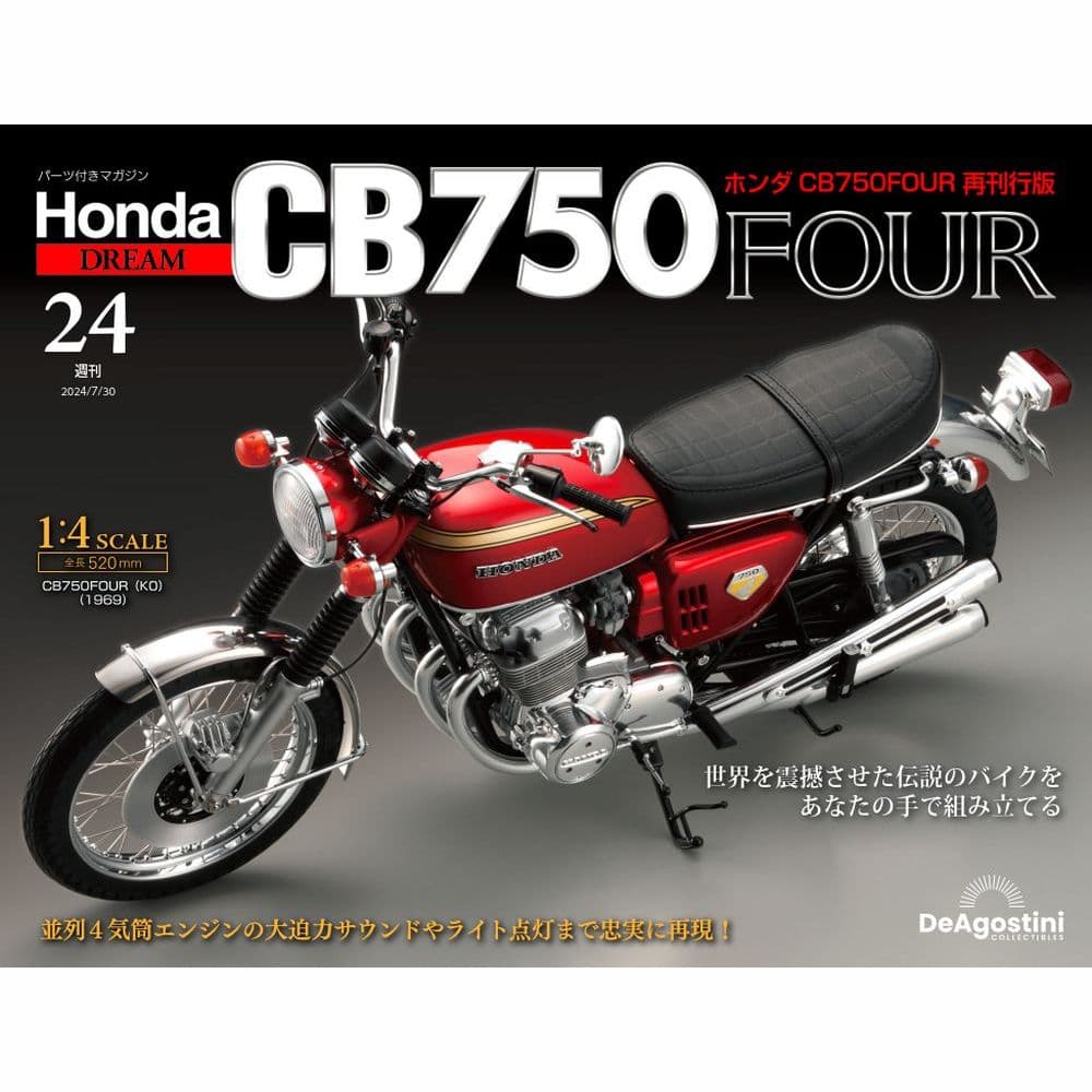 ホンダ CB750FOUR 再刊行版 第24号