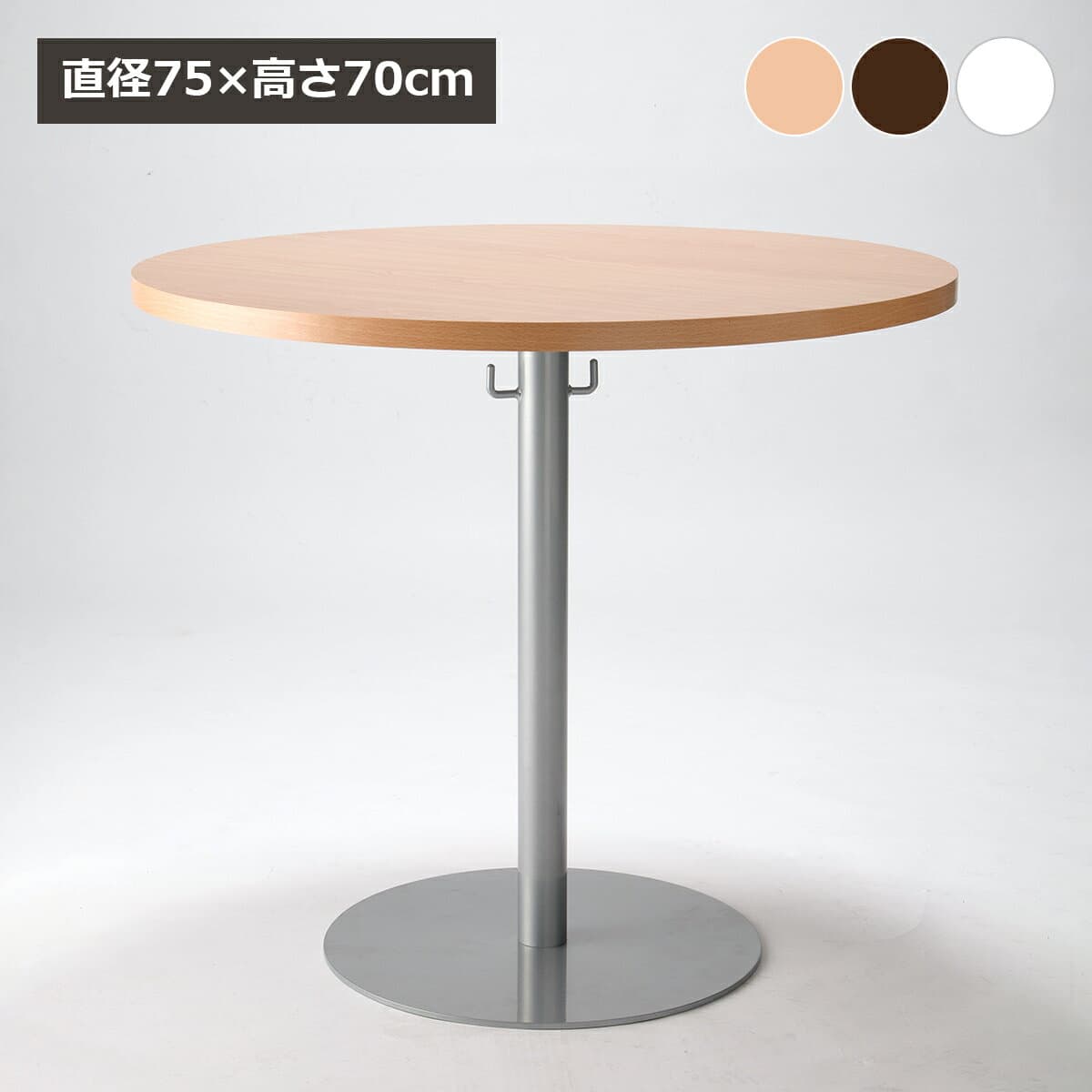 ラウンドテーブル 幅75 円形テーブル 丸テーブル 会議テーブル カフェテーブル リフレッシュテーブル 会議 打ち合わせ ラウンジ ロビー 丸形 おしゃれ インテリア 一人暮らし 3人用 4人用 作業台 事務所 会社 商談 法人 まとめ買い カフェスペース