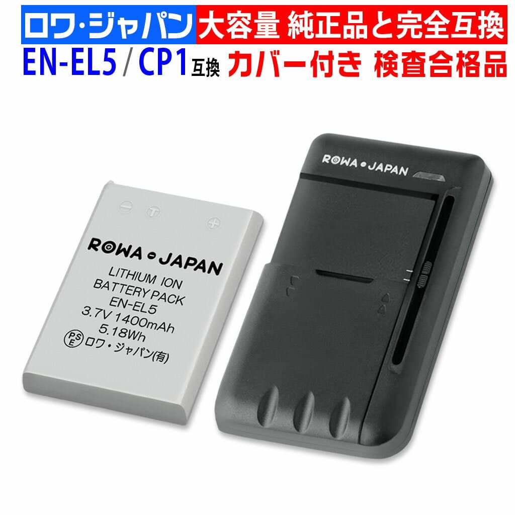 【充電器セット】NIKON対応 EN-EL5 / CP1 互換 バッテリー ニコン対応 端子接点カバー付き [ランキング受賞]
