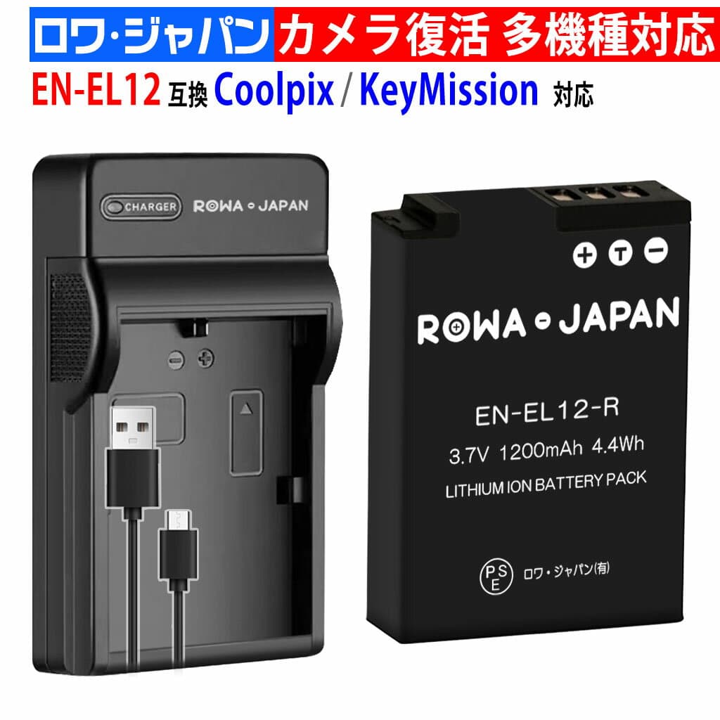 【USB充電器セット】【容量14%アップ】NIKON対応 ニコン対応 EN-EL12 互換 バッテリー