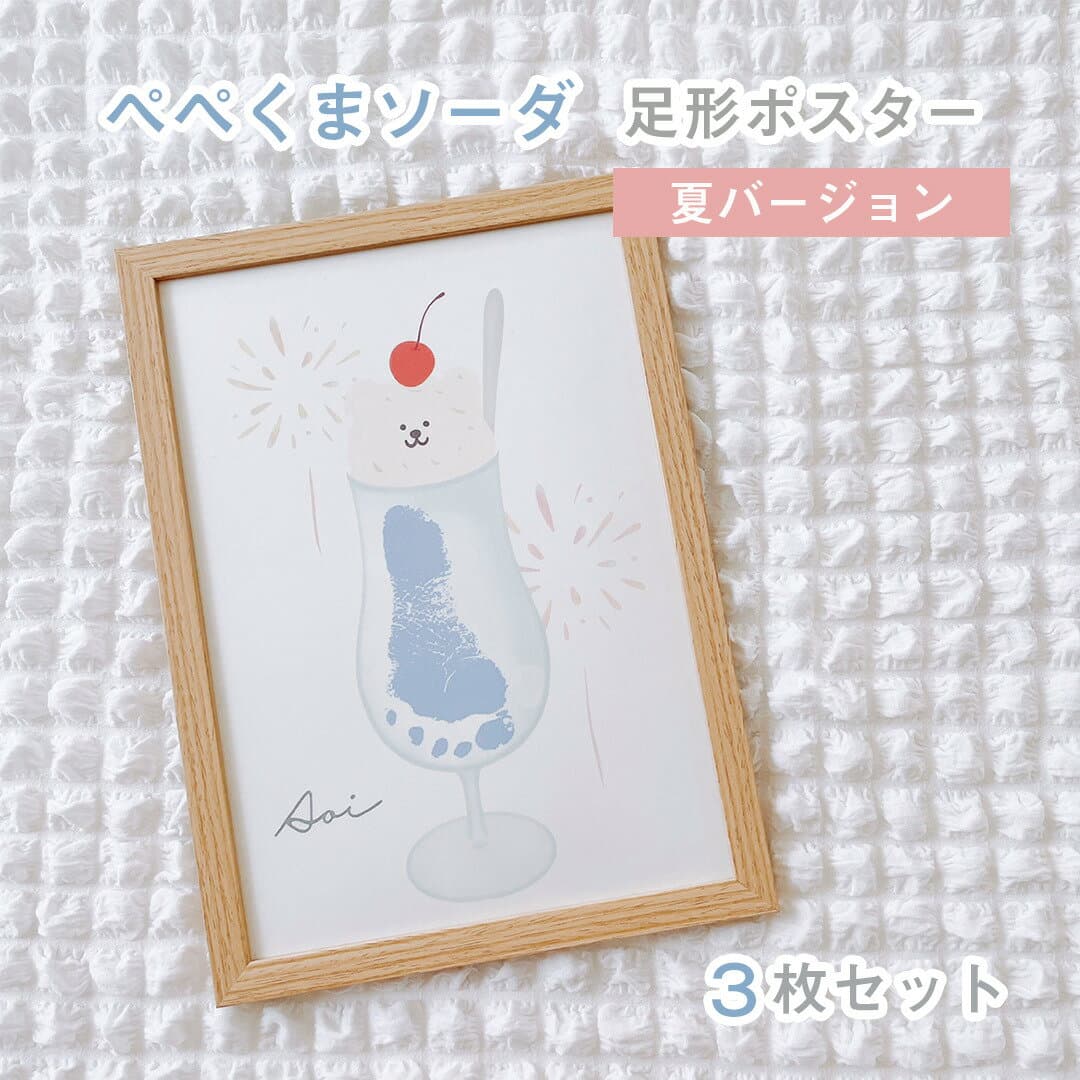 【名入れ ぺぺくまソーダのポスター】 3枚セット　シンプル　手形・足形ポスター　ベビー　記念　女の子　男の子　名入れ　かわいい　くま　クマ　フロート　おしゃれ　アレンジ　インテリア　兄弟　姉妹　成長記録　育児　思い出　レトロ　クリームソーダ　アイス　自由研究