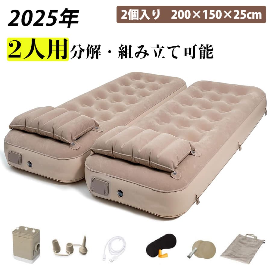 ★2個入れ【190×80×25cm】 1-2人用 エアーベッド シングル・ダブル 折り畳み式 自動膨張 電動ポンプ内蔵 Type-C充電式 取り外し可能 エアーマットレス 簡易ベッド 枕付き 防水性 収納袋付き 花見 来客用/防災用/車中泊/引越し/家庭用/アウトド ア コンパクト 送料無料