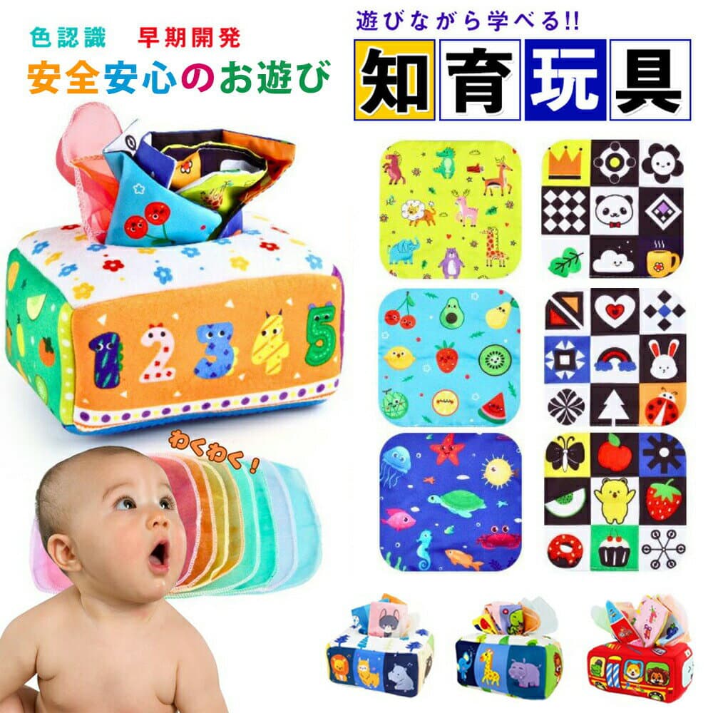 ★即納【新登場！】モンテッソーリ おもちゃ ティッシュ おもちゃ 赤ちゃん ベビー向けおもちゃ ティッシュケース 幼児 知育おもちゃ モンテッソーリ教具 布絵本 パズル 数字 色認知 指先訓練 子ども誕生日プレゼント女の子男の子6ヶ月0歳1歳2歳3歳 人気ギフト