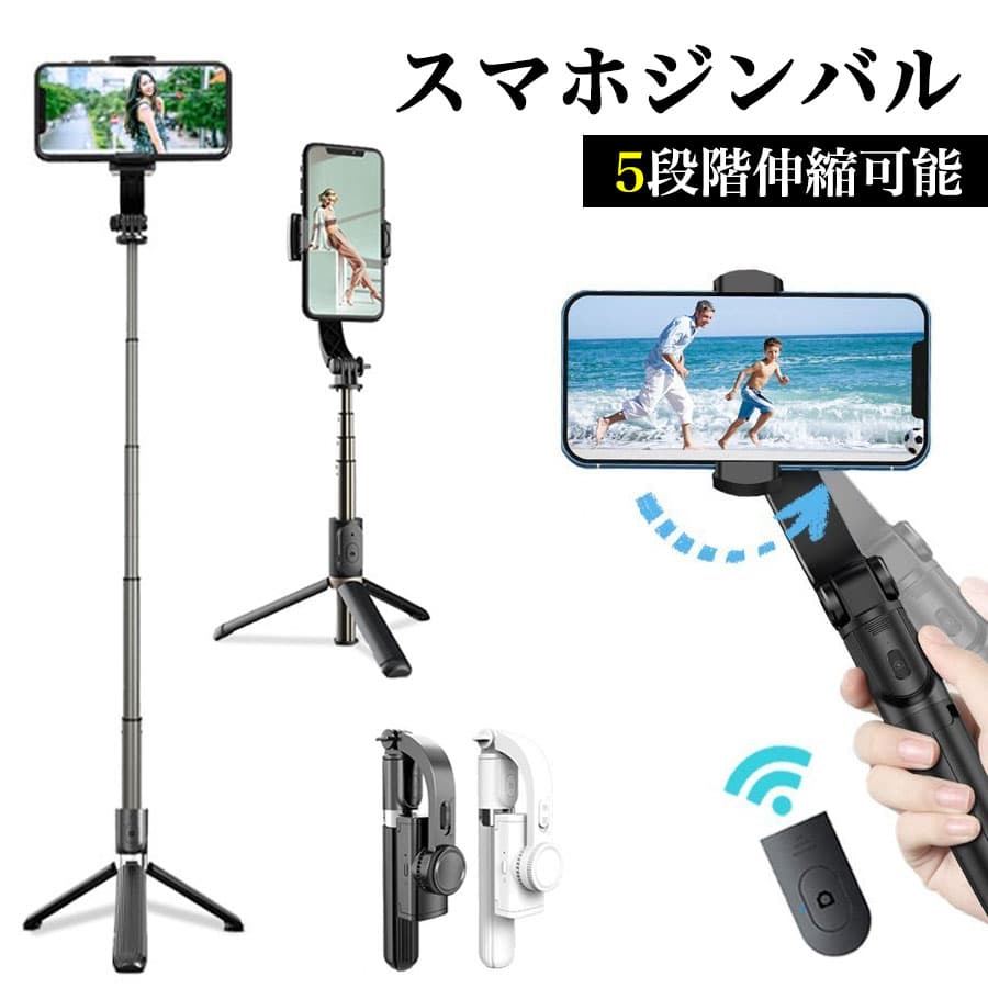 【ワイヤレス自撮り棒】スマートフォンジンバル 自撮り棒 三脚付き Bluetooth 角度固定 スタビライザー 旅行 アウトドア iPhone14 Android ワイヤレス 手ブレ防止 5段階伸縮可能 USB充電 Bluetoothリモコン付き 折りたたみ 横/縦型動画撮影 送料無料