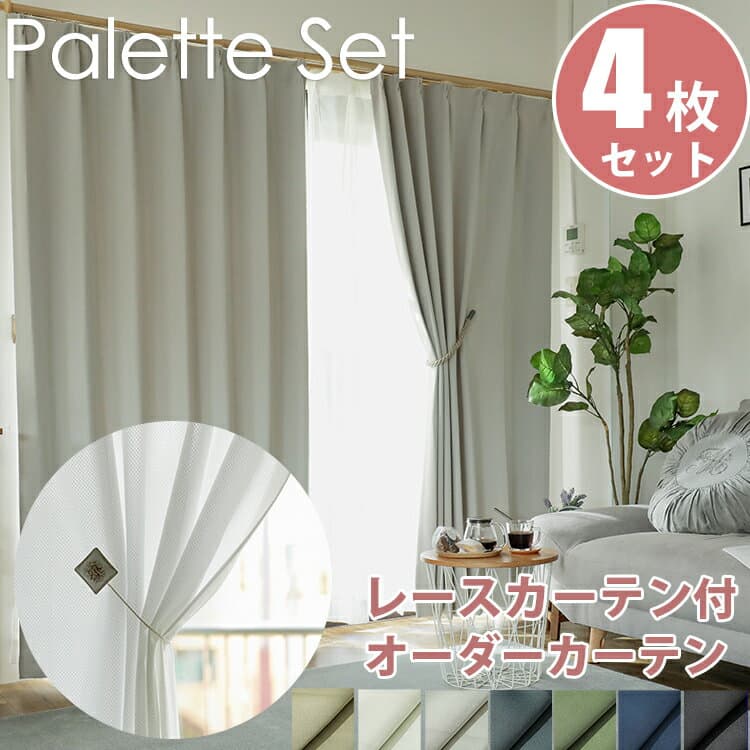 【500円クーポンあり★数量限定】 カーテン 4枚セット 4枚組 遮光 オーダー 1級遮光 2級遮光 日本製 丈詰め無料遮断 遮熱 ドレープカーテン レースカーテン 両開き パレットカーテンレースセット ドレープ2枚+レース2枚 計4枚入り