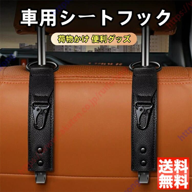 マツダ CX-5 KE系 KF系 車用シートフック 車内収納フック ヘッドレスト フック 座席 助手席 カー用品 買い物 袋 荷物かけ 便利グッズ 内装パーツ アクセサリー プレゼント 2本セット 1秒着脱 耐荷重20kg 取付簡単【送料無料】