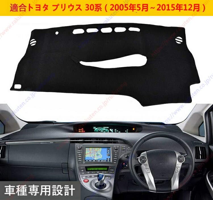 ダッシュボードマット プリウス 30系（2005年5月～2015年12月） 車種専用設計 ダッシュボードカバー 日焼け対策 スエード製 インテリア 内装 パーツ ポリエステル製 インテリア 内装 パーツ送料無料