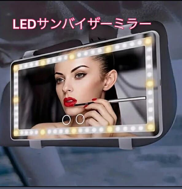 ヴィッツ KSP/NCP/NSP130系 車 サンバイザー ミラー led、LEDランプ付き充電式自動車バックミラー、車 サンバイザー 鏡、ランプモード付き自動車化粧ミラー、ランプ付きサンバイザーミラー、サンバイザー車ミラー、女優ミラー 化粧鏡
