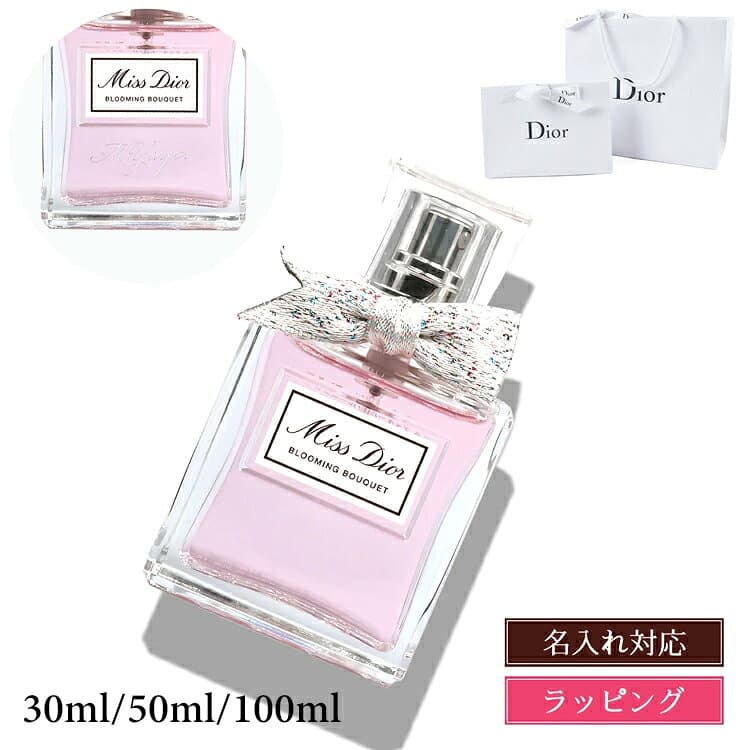 【純正ラッピング無料】 ディオール 香水 レディース ミスディオール ブルーミング ブーケ 30ml 名入れ Dior オードトワレ EDT フレグランス コスメ 化粧品 ブランド 正規品 新品 ギフト プレゼント 女性 女友達 誕生日 名前入り 刻印 デパコス