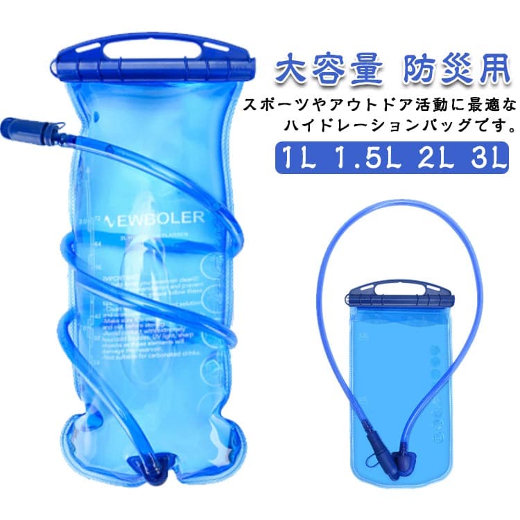 サイクリング 1L ハイドレーションパック 自転車給水袋 給水袋 登山水筒 2L 大容量 ランニングバッグ 水分補給 1.5L 軽量 ウォーターバッグ スポーツ 給水リザーバー 登山 ハイキング 3L アウトドア 水補給袋 ランニング ハイドレーションパック 防災用