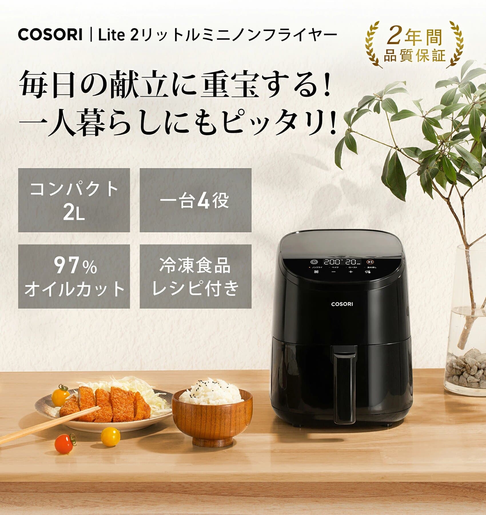 【100%抽選P】ノンフライヤー COSORI CAF-LI211 2L 1-2人に適用 ひとり暮らし エアフライヤー 電気フライヤー オイル97％カット ヘルシー 最高温205℃ 揚げ物 レシピ付き タイマー 自動電源オフ 食洗機対応 PSE認証 【メーカー保証2年間】【ブラック】 thumbnail 2