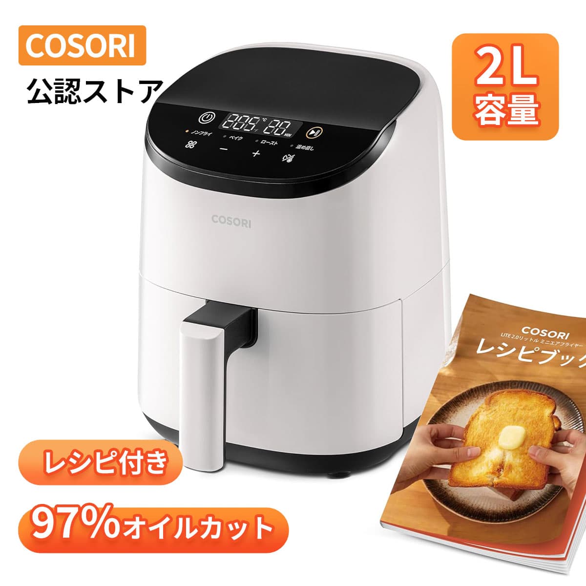 【100%抽選P】ノンフライヤー COSORI CAF-LI211 2L 1-2人に適用 ノン フライヤー 2人用 ひとり暮らし エアフライヤー 電気フライヤー オイル97％カット ヘルシー 最高温205℃ 揚げ物 レシピ付き タイマー 調理 家電 自動電源オフ 洗える 食洗機対応 PSE認証【ホワイト】