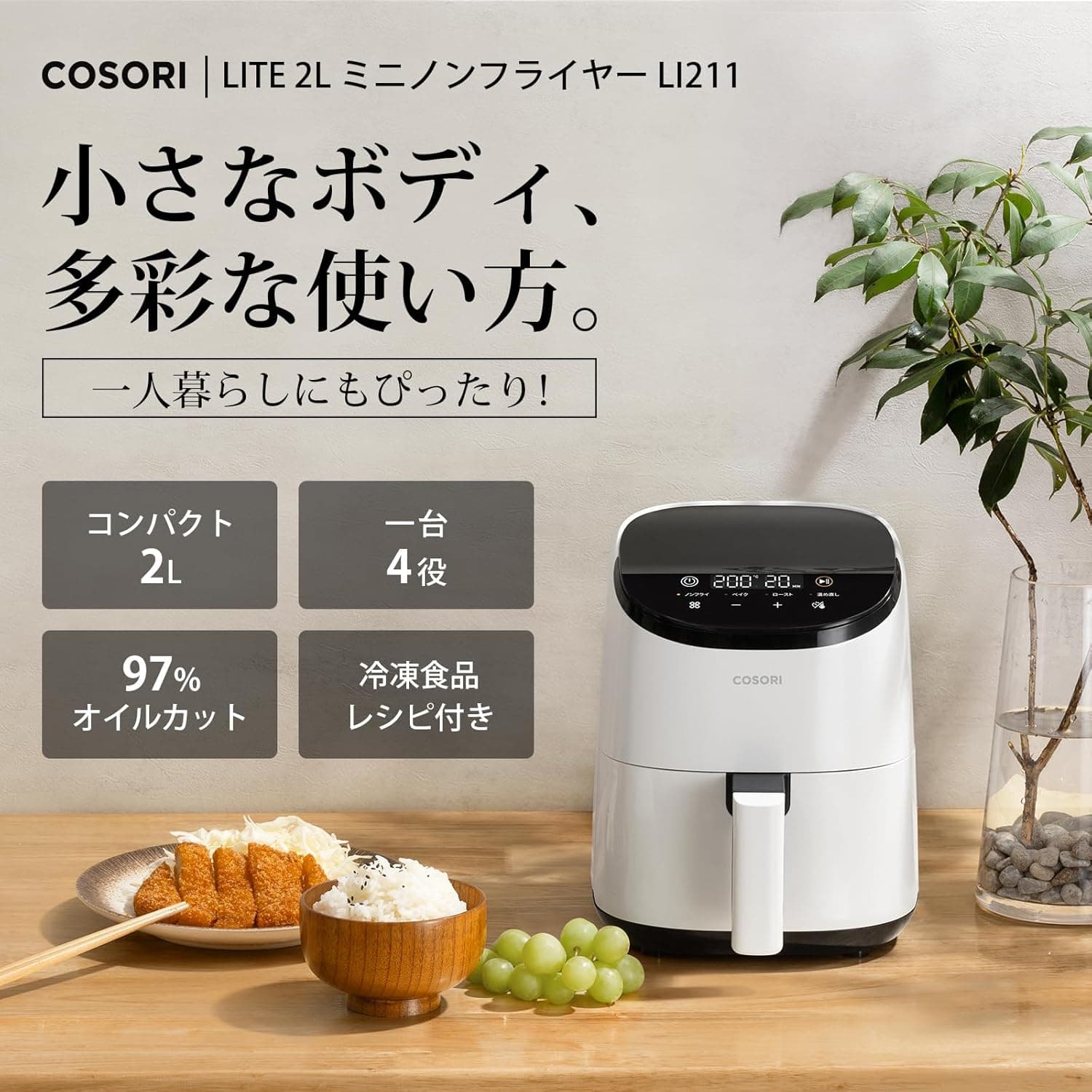【100%抽選P】ノンフライヤー COSORI CAF-LI211 2L 1-2人に適用 ノン フライヤー 2人用 ひとり暮らし エアフライヤー 電気フライヤー オイル97％カット ヘルシー 最高温205℃ 揚げ物 レシピ付き タイマー 調理 家電 自動電源オフ 洗える 食洗機対応 PSE認証【ホワイト】 thumbnail 2