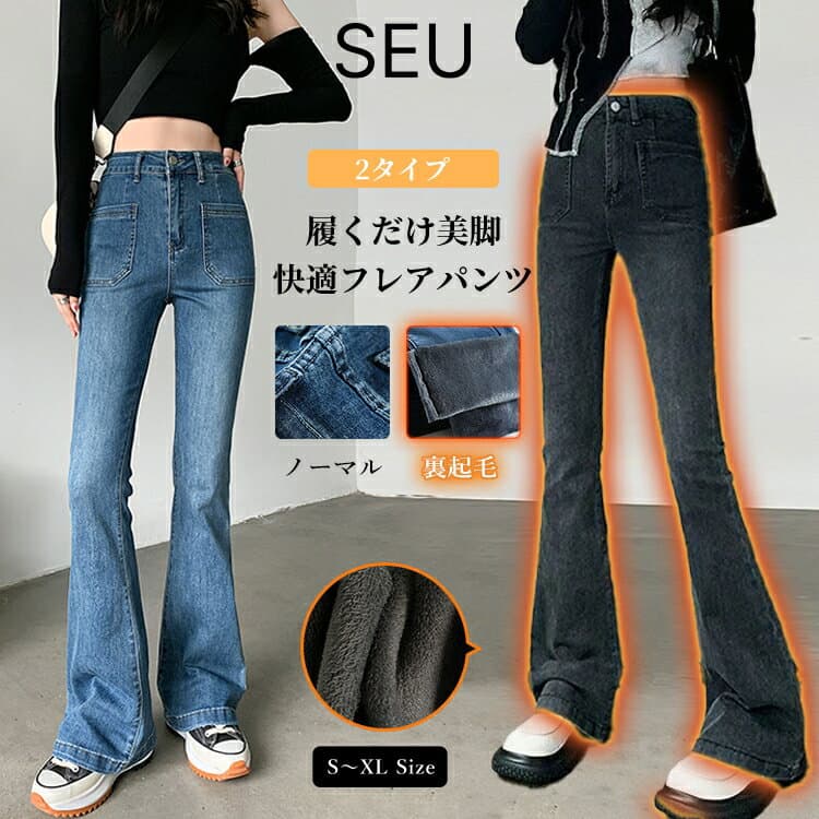 【一部予約】裏起毛 2タイプ 選べる ストレッチ デニムパンツ レディース パンツ ズボン フレアパンツ ジーンズ レギパン フルレングス 美脚 脚長 黒 チャコール きれいめカジュアル seu22q31118