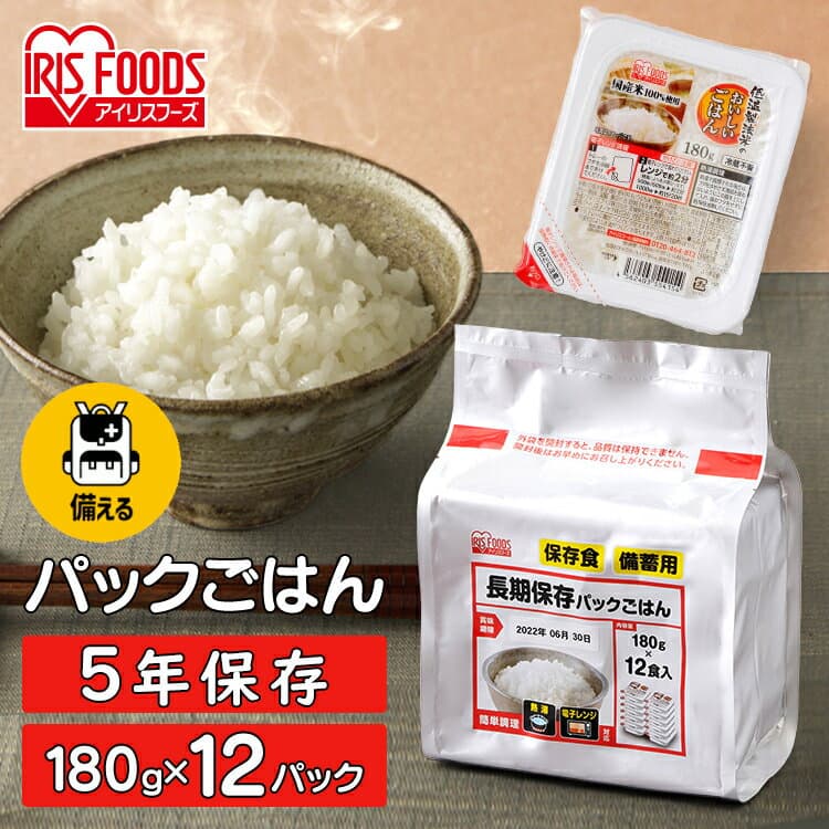 【長期保存】 パックご飯 米 180g×12食パック アイリスオーヤマ 送料無料 長期保存パックご飯 米 レトルトご飯 パックごはん レトルトごはん 備蓄 防災 常温保存可 保存食 保存 非常食 5年保存 一人暮らし 仕送り 大容量