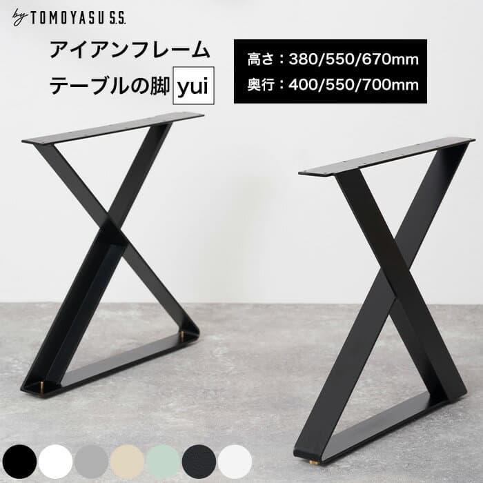 テーブル 脚 パーツ 2脚セット テーブル脚 ネジ付属 脚のみ 選べる高さ DIY おしゃれ 鉄 手作り ブラック ホワイト グレー ベージュ アイアンフレームテーブルの脚 yui 2脚1セット JQ