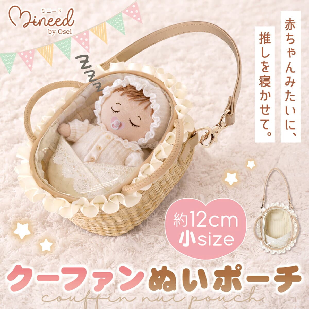 ぬいポーチ クリアポーチ クーファン Z26741 Mineed by Osel ミニードバイオセル | カゴ 赤ちゃん かわいい クリア ベビー 推し活 ライブ イベント ぬいぐるみ ぬい活[即日発送]