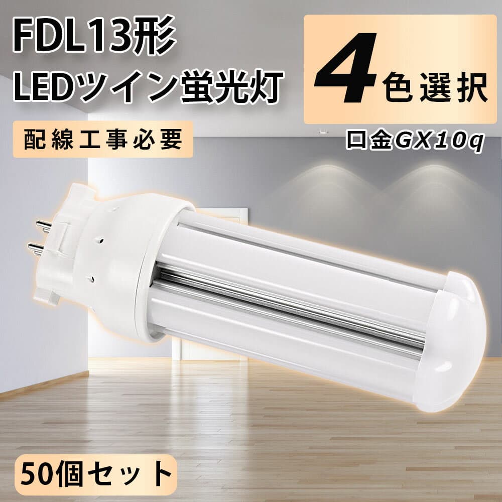 【50個セット】LEDコンパクト蛍光灯 FDL13形LED FDL13EXL FDL13EXW FDL13EXN FDL13EXD GX10Q口金 パラライト2 コンパクト形蛍光灯 コンパクト形蛍光ランプ ツイン蛍光灯 3波長形 LED コンパクト蛍光灯 6W 960lm LED蛍光灯 LED電球 LEDランプ グロー式工事不要 一年保証