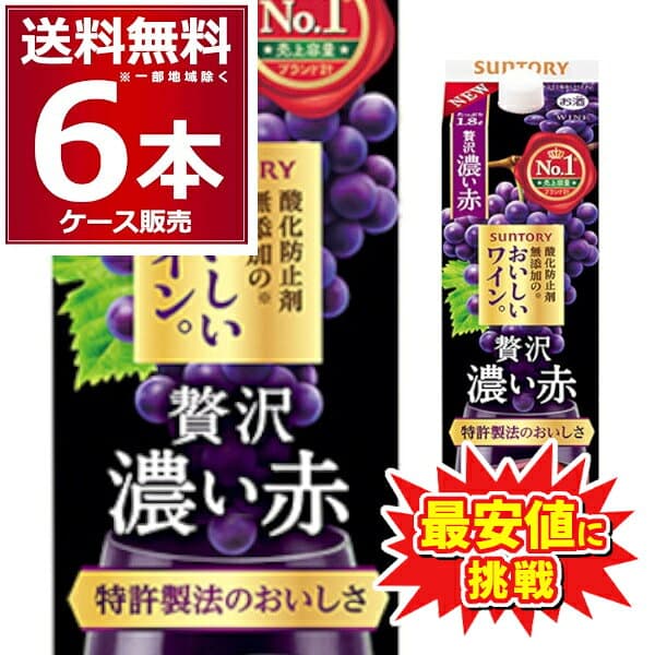 食いしんぼう祭 先着500円クーポン配布中 10/16 9:59まで 特価 最安値に挑戦！ サントリー 酸化防止剤無添加のおいしいワイン 濃い赤 パック 1.8L 1800ml×6本(1ケース)【送料無料※一部地域は除く】 thumbnail 2