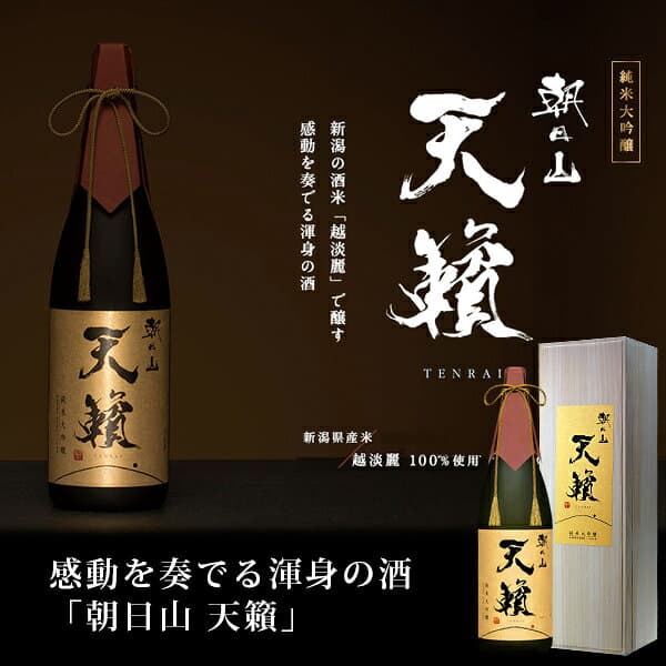 日本酒 お酒 冷酒 ギフト 辛口 退職祝い 高級 純米大吟醸 朝日山 天籟（てんらい）越淡麗 1.8L 朝日酒造 新潟 辛口 お中元 敬老の日 銘酒 贈り物 プレゼント 誕生日 内祝 お祝 お返し 門出 昇進 定年退職 記念品 男性 父親 義父 上司 感謝 あす楽 熨斗 桐箱 thumbnail 2