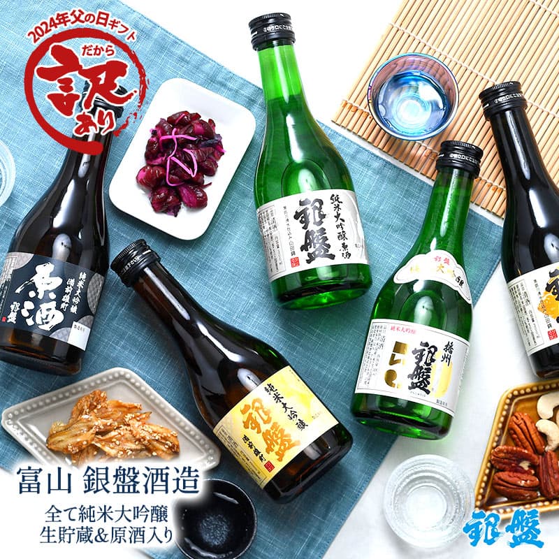 [訳あり] 銀盤酒造 全て純米大吟醸 生貯蔵＆原酒入り 300ml×5本 300ml×10本［常温］【送料無料】飲み比べセット お酒 日本酒 【1〜2営業日以内に出荷】［月間優良ショップ受賞］[JS34]
