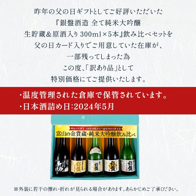 [訳あり] 銀盤酒造 全て純米大吟醸 生貯蔵＆原酒入り 300ml×5本 300ml×10本［常温］【送料無料】飲み比べセット お酒 日本酒 【1〜2営業日以内に出荷】［月間優良ショップ受賞］[JS34] thumbnail 3