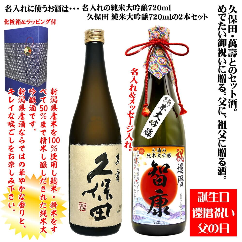 久保田 萬寿 と名前入り 純米大吟醸 還暦や誕生日に 飲み比べ2本セット 還暦祝い ギフト 敬老の日 内祝い 贈り物 プレゼント 退職祝い 御歳暮 名入れ 日本酒 御礼 お返し 感謝 誕生日プレゼント 古希 喜寿 傘寿 米寿 父 お父さん 父の日 退職 thumbnail 2