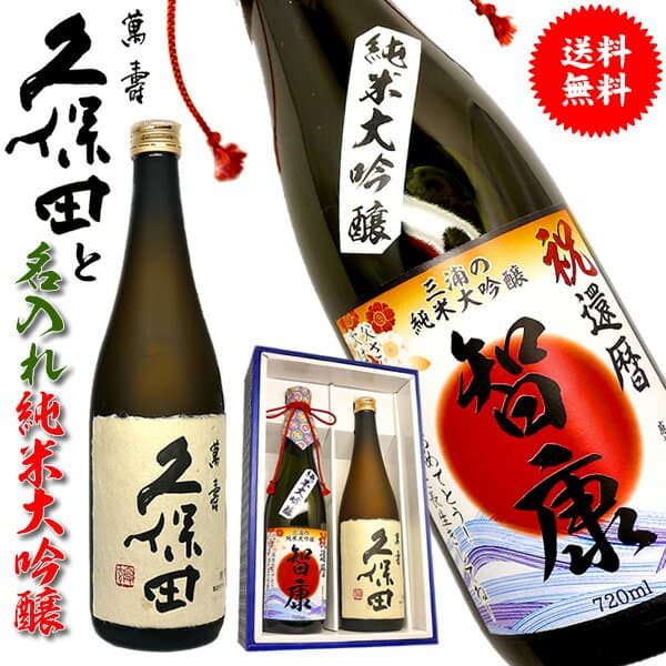 久保田 萬寿 と名前入り 純米大吟醸 還暦や誕生日に 飲み比べ2本セット 還暦祝い ギフト 敬老の日 内祝い 贈り物 プレゼント 退職祝い 御歳暮 名入れ 日本酒 御礼 お返し 感謝 誕生日プレゼント 古希 喜寿 傘寿 米寿 父 お父さん 父の日 退職