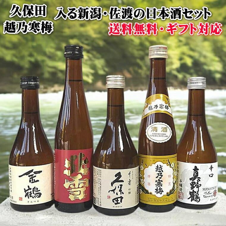 驚くほど早く到着いたします【久保田・越乃寒梅】入り期間限定販売「新潟・佐渡」飲み比べセット300ml×5本セット大人気の日本酒　北雪・金鶴・真野鶴！ 父の日ギフト 2026 内祝 誕生日 お歳暮 お中元 お試し 佐渡