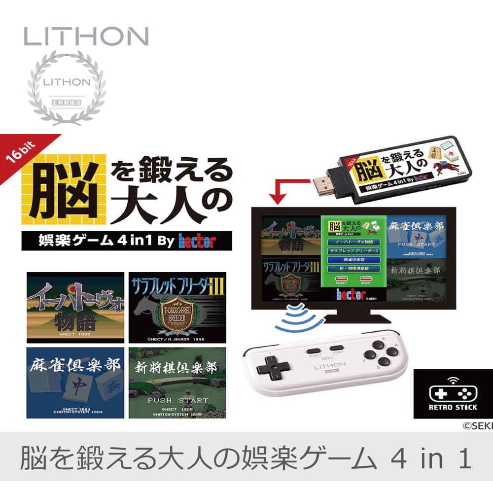 【あす楽】KTFC-008B LITHON ライソン 脳を鍛える大人の娯楽ゲーム 4 in 1 麻雀 将棋 競馬 育成 イーハトーヴォ物語 | マージャン 脳トレ レトロゲーム テレビ ゲーム機 接続 HDMI ワイヤレス 室内 遊び 高齢者 老後 暇つぶし 頭の体操 プレゼント ギフト 贈り物 景品