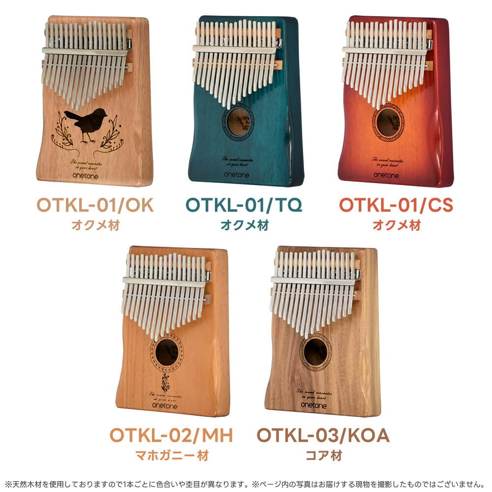 [楽器店大賞 受賞商品] カリンバ 初心者 セット ONETONE OTKL (アクセサリ&楽譜集付き)【 OTKL-01 OK OTKL-02 MH OTKL-03 KOA 楽器 演奏 初心者 入門 子供 簡単 ゆびピアノ サムピアノ キッズ ワントーン おもちゃ 】【5と0のつく日は当店ポイント5倍！】 thumbnail 2