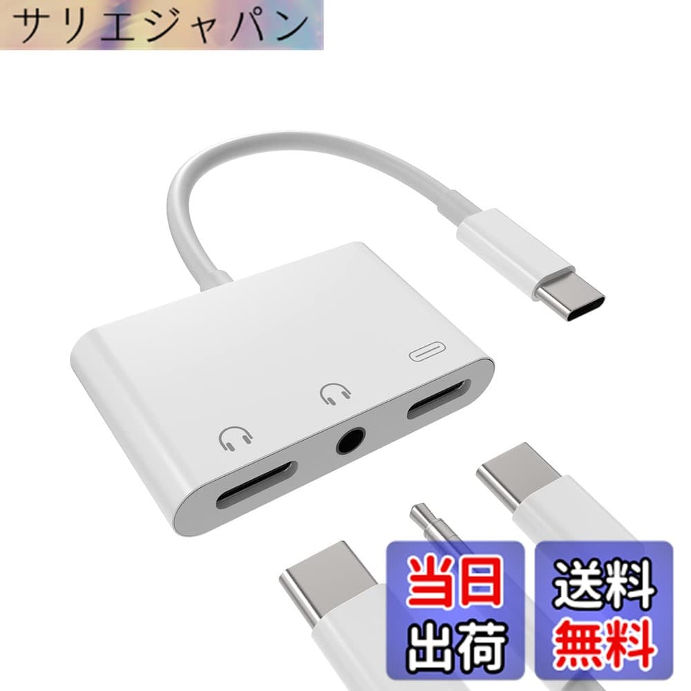 【送料無料】タイプc イヤホンジャック変換器3.5mmヘッドフォンDAC アダプタ同時急速充電器接続二股アダプター(3in1)USB C AUX オーディオマイク ケーブルType-cじゃっくアクセサリーたいぷc タブレット対応Sony xperia Huawei Apple iPhone15 Pro Max Plus iPad Pro Ai