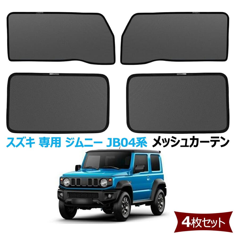 サンシェード 新型 ジムニー JB04系 メッシュカーテン カーシェード マグネット式 遮光 換気 虫除けネット サイドバイザー スズキ 専用 ジムニー JB04系 型式JB64/JB74 車種専用設計 折り畳み式 日除け アクセサリー 4枚セット