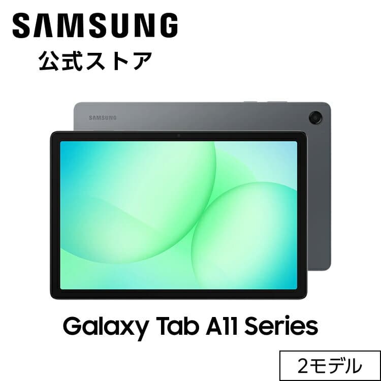 【公式】Samsung Galaxy Tab A11+ 128GB （Wi-Fi） Tab A11+ 128GB 5G（SIMフリー） グレー