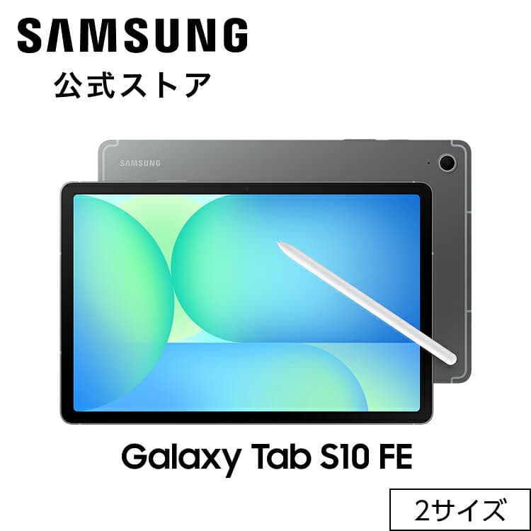 【公式】 Samsung Galaxy Tab S10 FE / FE+ （Wi-Fiモデル） AI対応 タブレット 国内正規品 防水防塵 Sペン付き Android