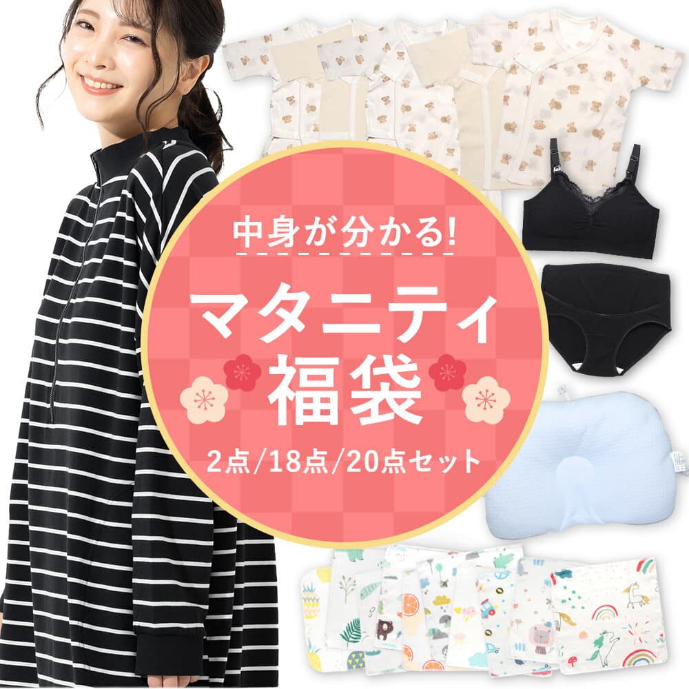 【中身が分かる】マタニティ 出産準備セット 産前産後 授乳ワンピース選べる 授乳ブラ・マタニティショーツ・新生児肌着・ガーゼ入り 沐浴ガーゼ 福袋2025 福袋2026 送料無料 OHANA BRA