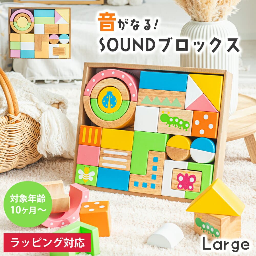 出産祝い SOUNDブロックス Large 積み木 音が鳴る 知育玩具 木製 木のおもちゃ 玩具 つみき 誕生日 プレゼント 室内遊び 子ども こども ベビー 赤ちゃん 孫 0歳 1歳 指先 トレーニング 知育 発達 かわいい ギフト 積木 おしゃれ 出産祝い クリスマス プレゼント ラッピング