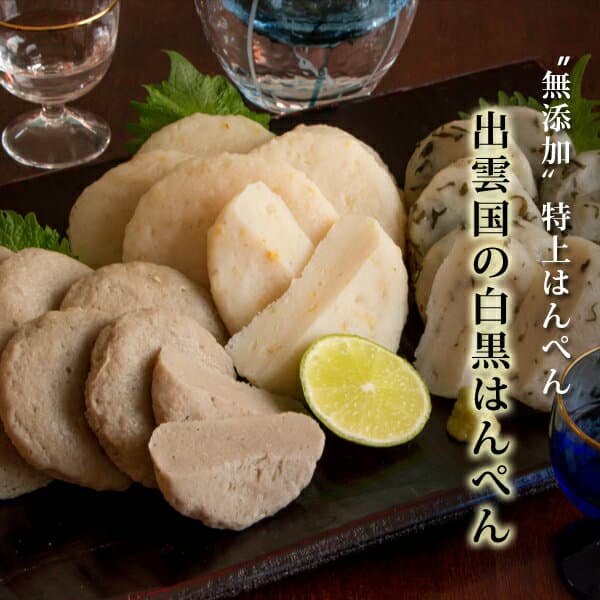 “無添加”特上はんぺん「出雲国の白黒はんぺん」3種詰合せ（しそ・ゆず・アジ） 送料無料（北海道・沖縄を除く）